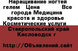 Наращивание ногтей гелем › Цена ­ 1 500 - Все города Медицина, красота и здоровье » Косметические услуги   . Ставропольский край,Кисловодск г.